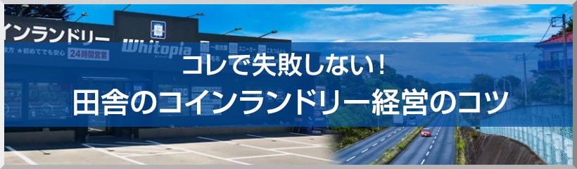 コレで失敗しない！田舎のコインランドリー経営のコツ