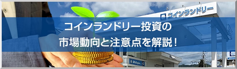 コインランドリー投資の市場動向と注意点を解説！