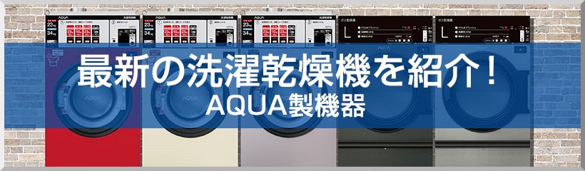 最新の洗濯乾燥機を紹介！AQUA製機器