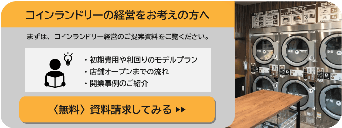 コインランドリーの経営をお考えの方へ　無料資料請求をしてみる