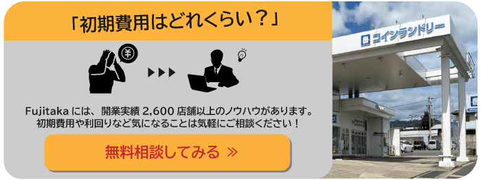 「初期費用はどれくらい？」無料相談をしてみる