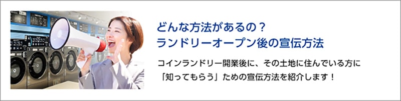 どんな方法があるの？コインランドリーオープン後の宣伝方法