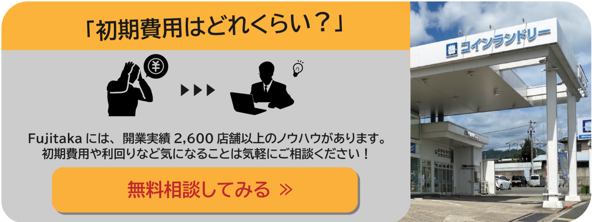 コインランドリー経営のお問い合わせボタン