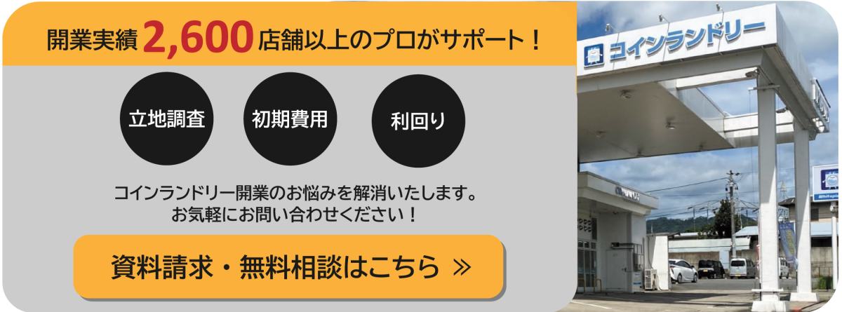 コインランドリー経営の資料請求ボタン