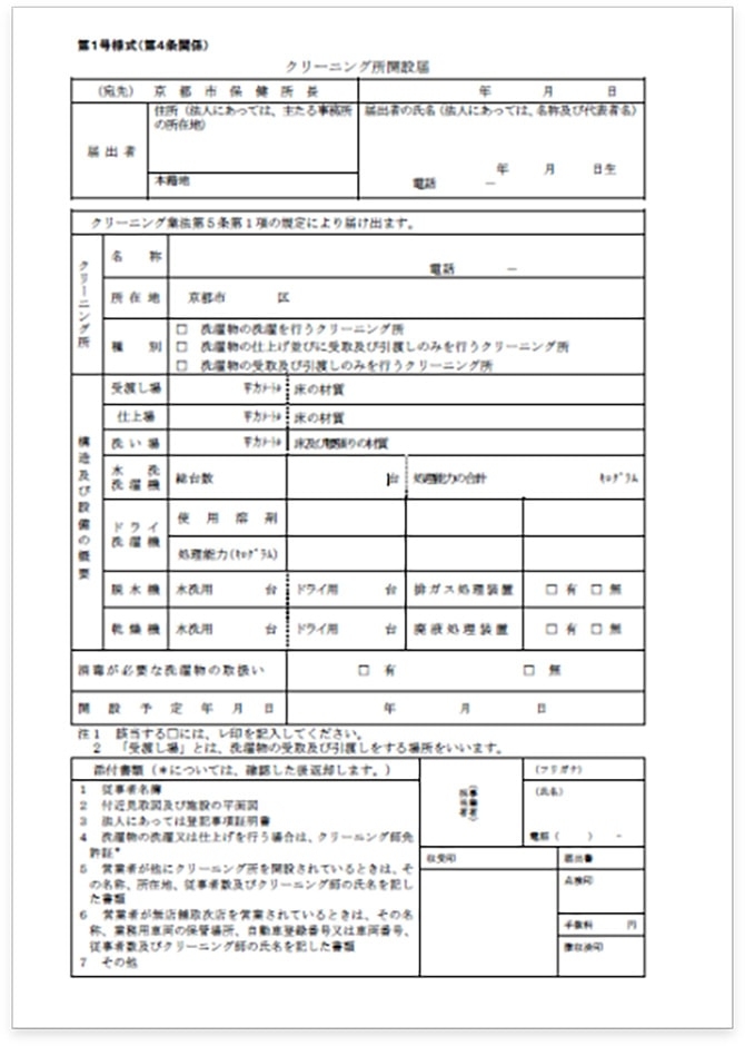 保健所に出す届け出