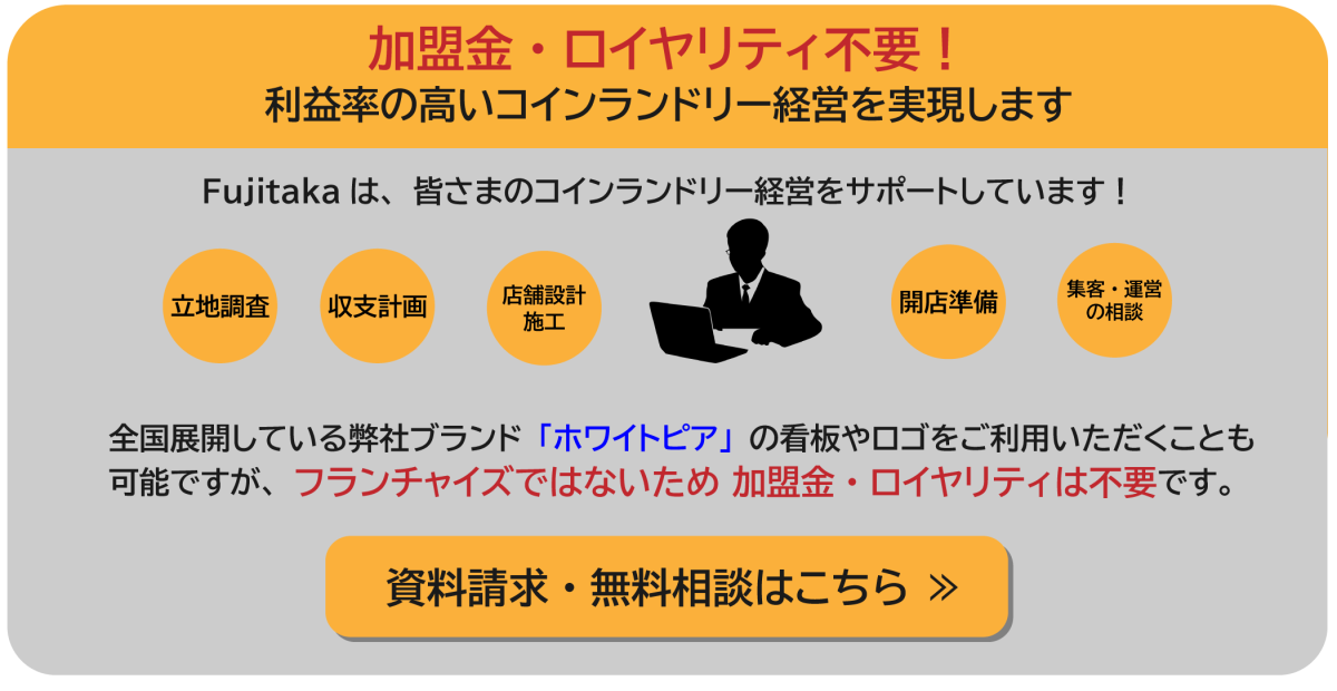 コインランドリー経営のお問い合わせボタン