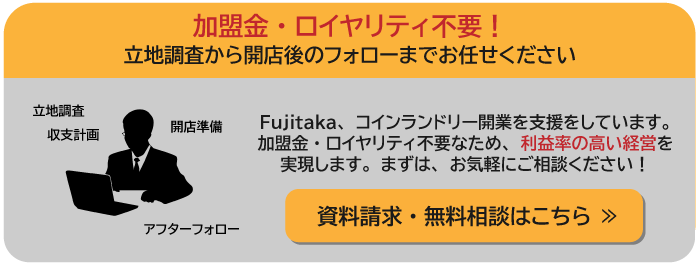 コインランドリー経営のお問い合わせボタン