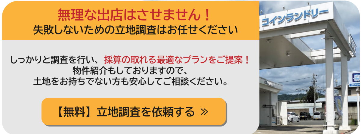 コインランドリー経営のお問い合わせボタン