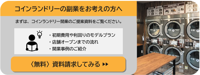 コインランドリー経営のお問い合わせボタン