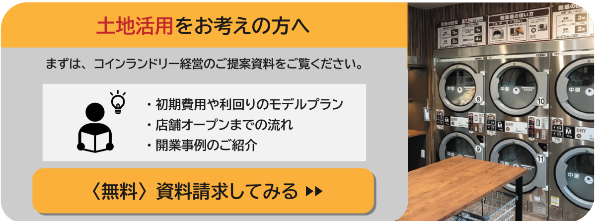 コインランドリー経営の資料請求ボタン