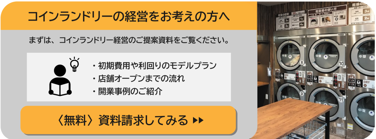 コインランドリー経営の資料請求ボタン