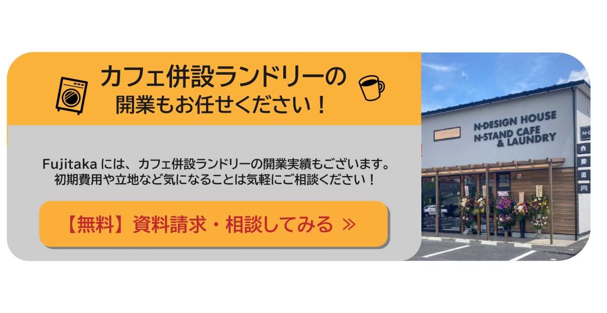 コインランドリー経営のお問い合わせボタン