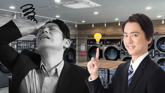 コインランドリー経営完全ガイド:失敗しないコツや初期費用・収支プランを解説!