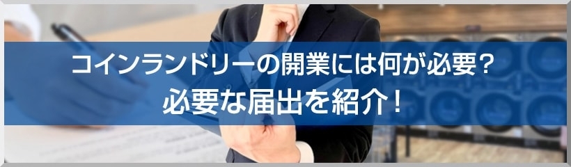 コインランドリーの開業には何が必要?必要な届出を紹介!