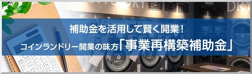 補助金を活用して賢く開業!コインランドリー開業の味方「事業再構築補助金」