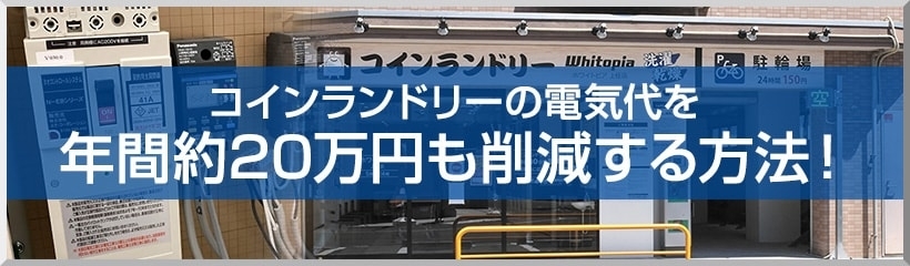 コインランドリーの電気代を年間約20万円も削減する方法!