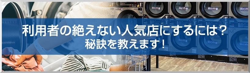 利用者の絶えない人気店にするには? 秘訣を教えます!