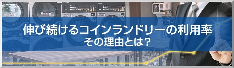 伸び続けるコインランドリーの利用率 その理由とは?