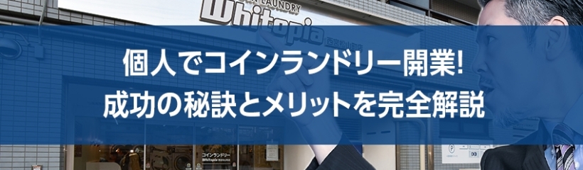 個人でコインランドリー開業!成功の秘訣とメリットを完全解説