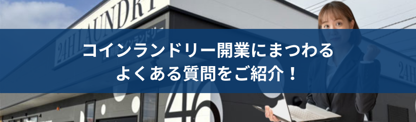 コインランドリー開業にまつわるよくある質問をご紹介!