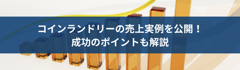 コインランドリーの売上実例を公開!成功のポイントも解説