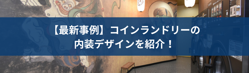 【最新事例】コインランドリーの内装デザインを紹介!