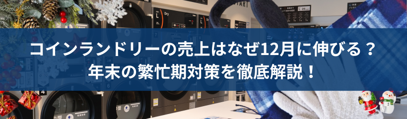 コインランドリーの売上はなぜ12月に伸びる?年末の繁忙期対策を徹底解説!
